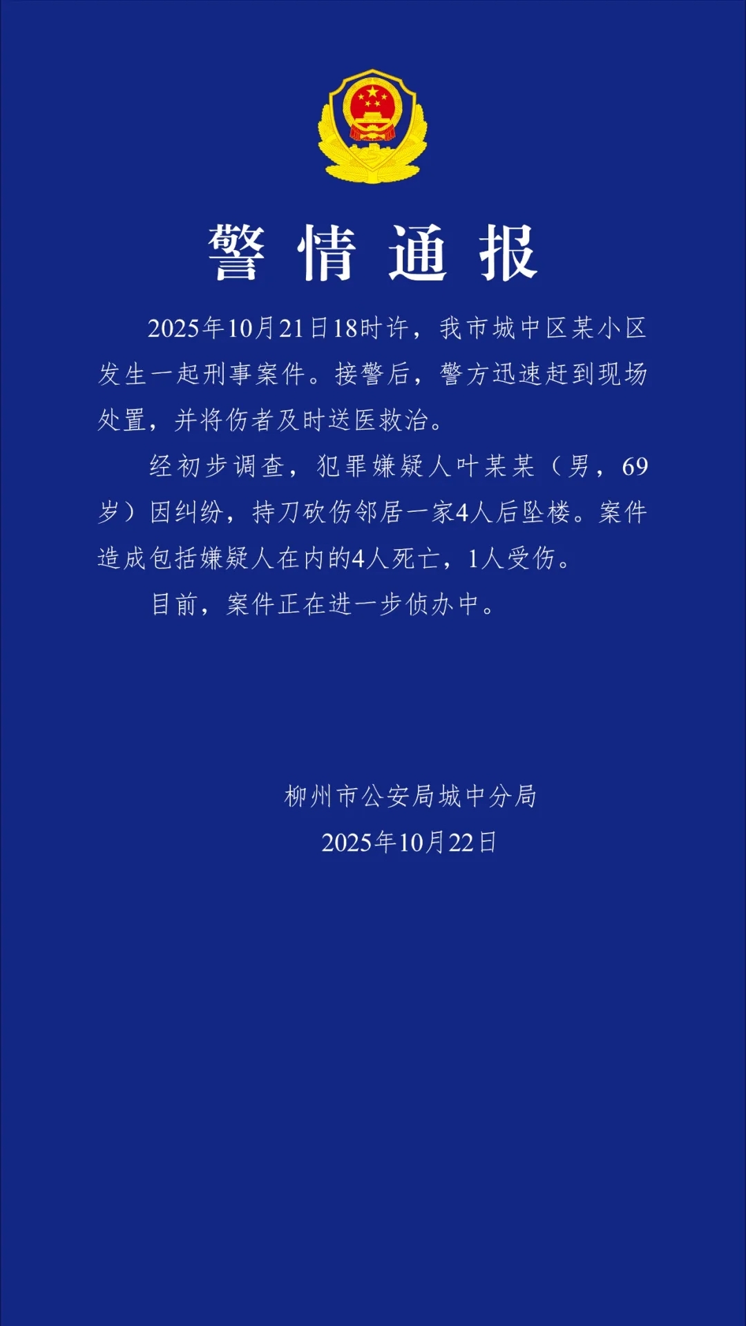 广西柳州警方通报：叶某某持刀砍伤邻居一家4口后坠楼，包括嫌疑人在内4人死亡