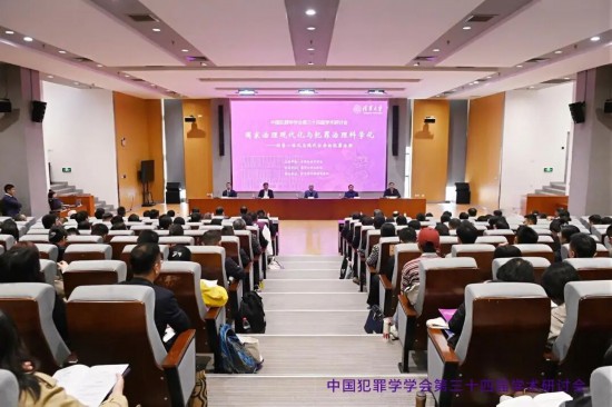 中国犯罪学学会第三十四届学术研讨会在清华大学举办