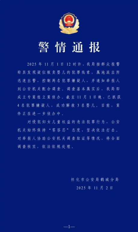 湖南怀化警方：成功解救3名婴儿，抓获4人