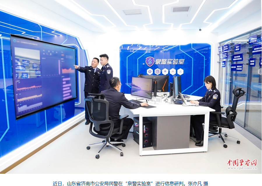 提升公安机关新质战斗力丨山东完善新型警务运行模式&ldquo;1+3+N&rdquo;布局