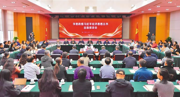 学思践悟习近平经济思想丛书出版座谈会举行