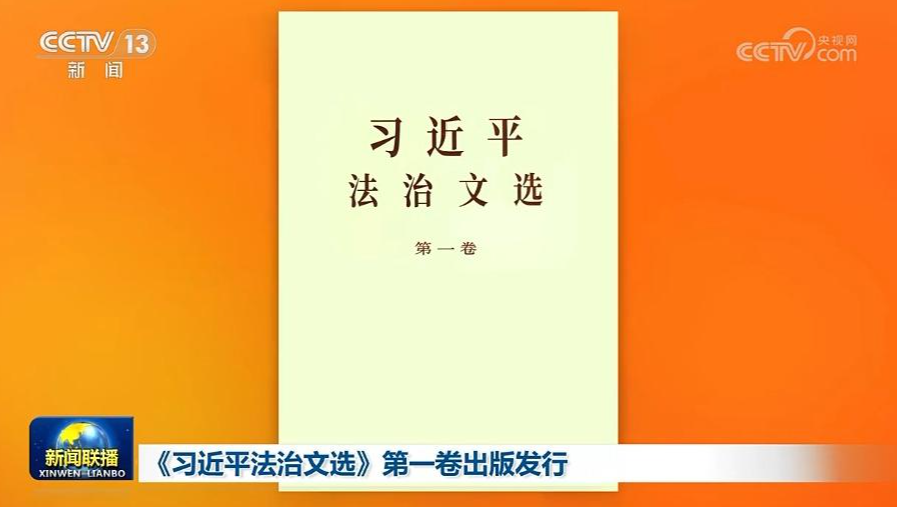 《习近平法治文选》第一卷出版发行