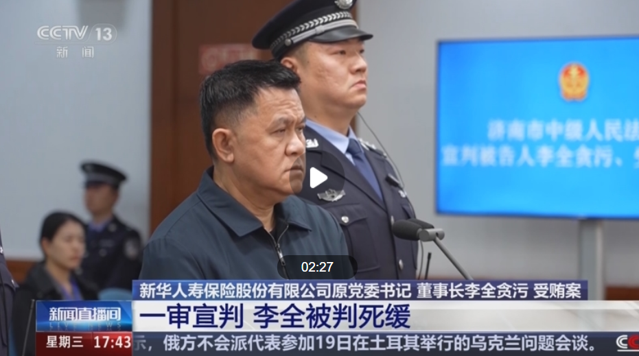 李全，一审被判死缓