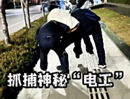 假电工，真骗子。