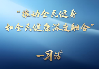一习话丨&ldquo;推动全民健身和全民健康深度融合&rdquo;