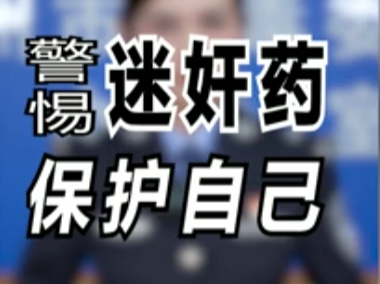 万一被下药，该如何自救？