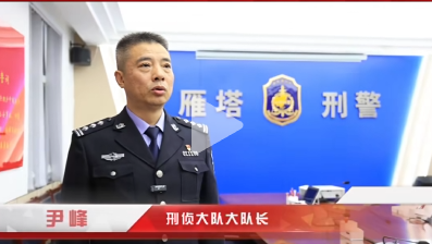 党的二十届四中全会精神在雁塔公安队伍中引发热烈反响