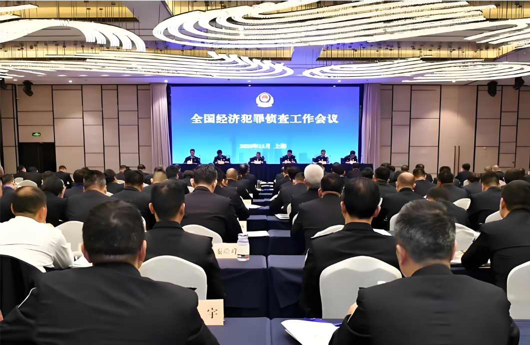 全国经济犯罪侦查工作会议召开