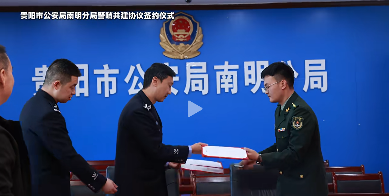 从雪域边哨到黔中警营：一场跨越千里的共建签约！