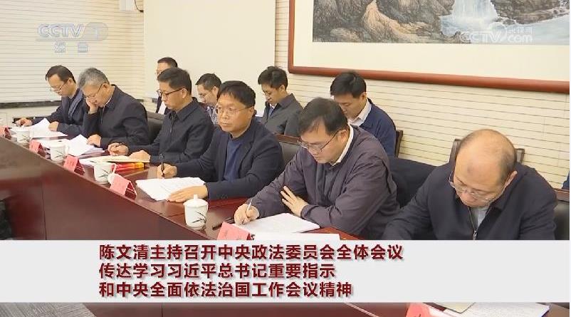 陈文清主持召开中央政法委员会全体会议 传达学习习近平总书记重要指示和中央全面依法治国工作会议精神