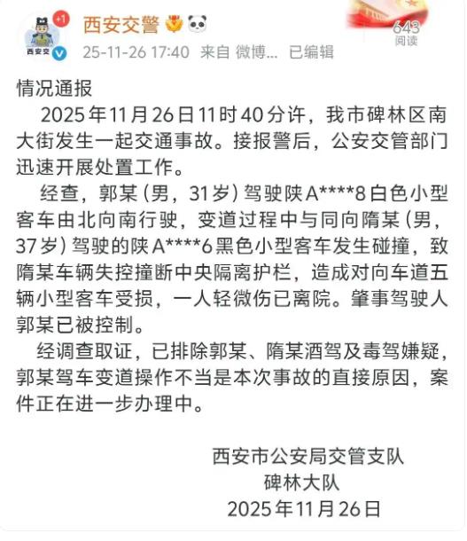 西安发生多车连撞事故，交警通报：一人轻微伤，肇事驾驶人已被控制
