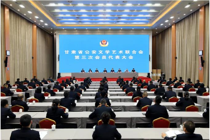 甘肃省公安文学艺术联合会第三次会员代表大会召开