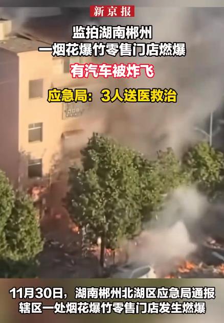 湖南郴州一烟花爆竹零售门店燃爆有汽车被炸飞 应急局：3人送医救治