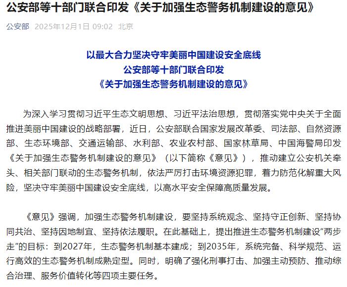 公安部等十部门联合印发《关于加强生态警务机制建设的意见》