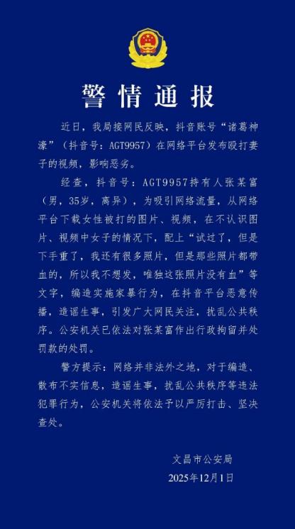 海南文昌警方通报：男子编造殴打妻子视频被行拘