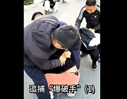 视频：追捕&ldquo;爆破手