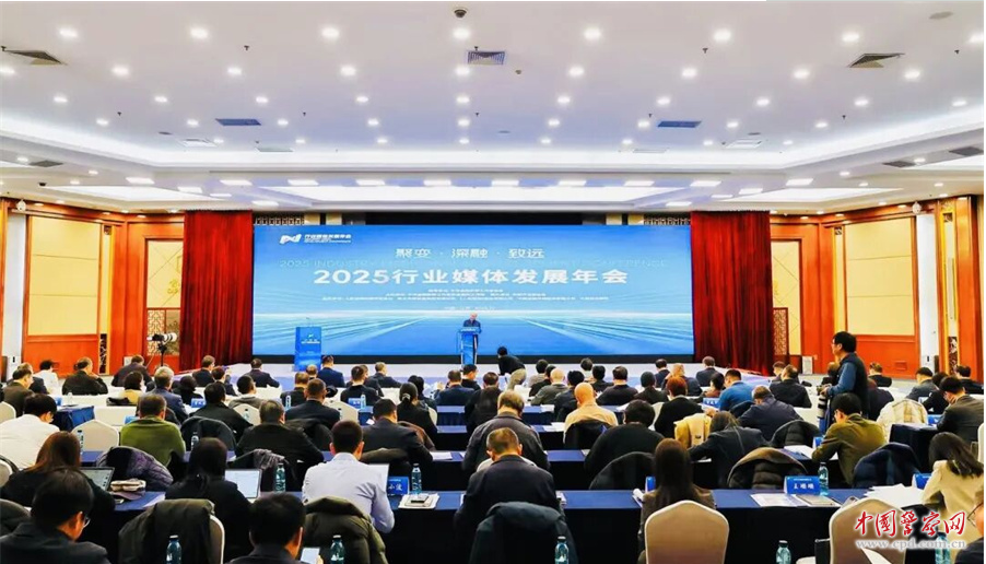 2025行业媒体发展年会在京召开
