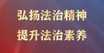 让法治文化和法治信仰成为构筑法治中国的基石