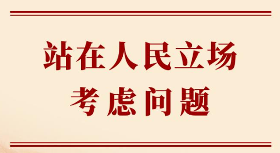 &ldquo;站在人民立场考虑问题&rdquo;