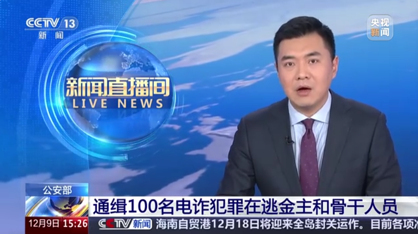 视频丨公安机关公开通缉100名电信网络诈骗犯罪在逃金主和骨干人员