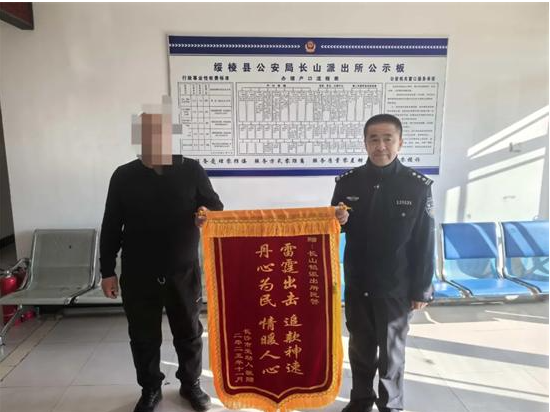 绥棱公安：为民服务暖人心，及时挽损获锦旗