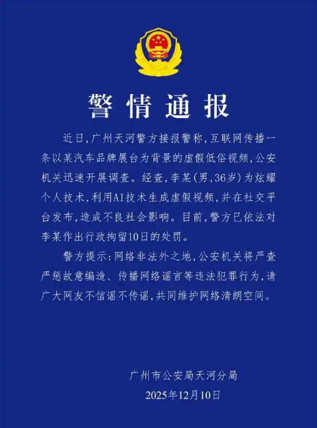 &ldquo;小鹏汽车车展不雅视频&rdquo;事件：李某为炫耀个人技术用AI生成虚假视频，被行拘10日；小鹏发声