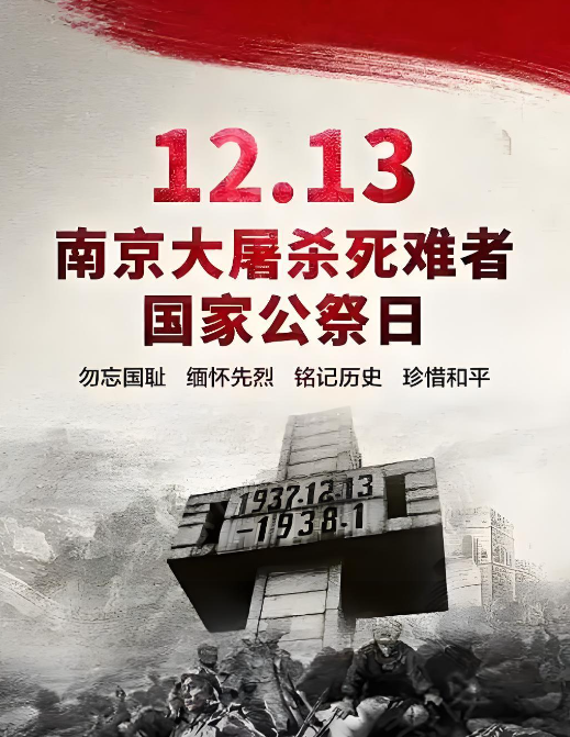 熔铸民族脊梁 凝聚奋进力量&mdash;&mdash;写在第十二个国家公祭日到来之际