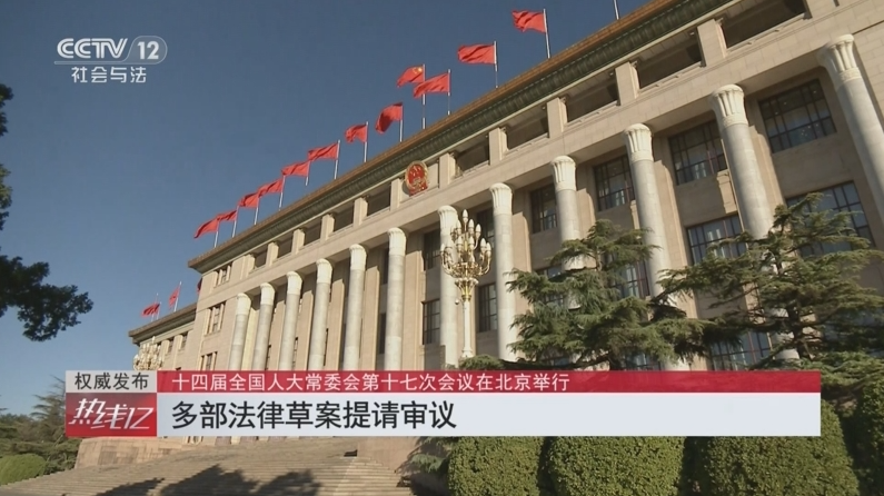 十四届全国人大常委会第十九次会议相关法律案看点前瞻