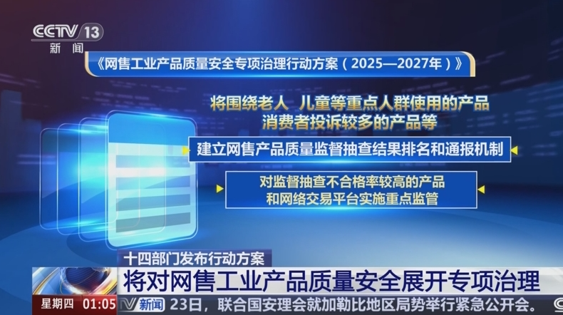 多部门部署开展网售工业产品质量安全专项治理行动