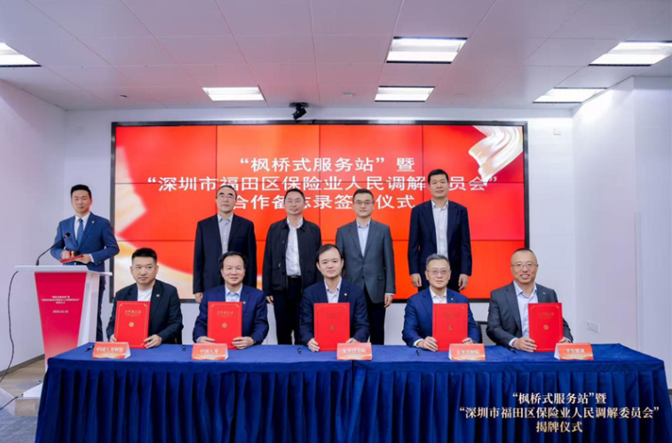 深圳市福田区保险业人民调解委员会启用