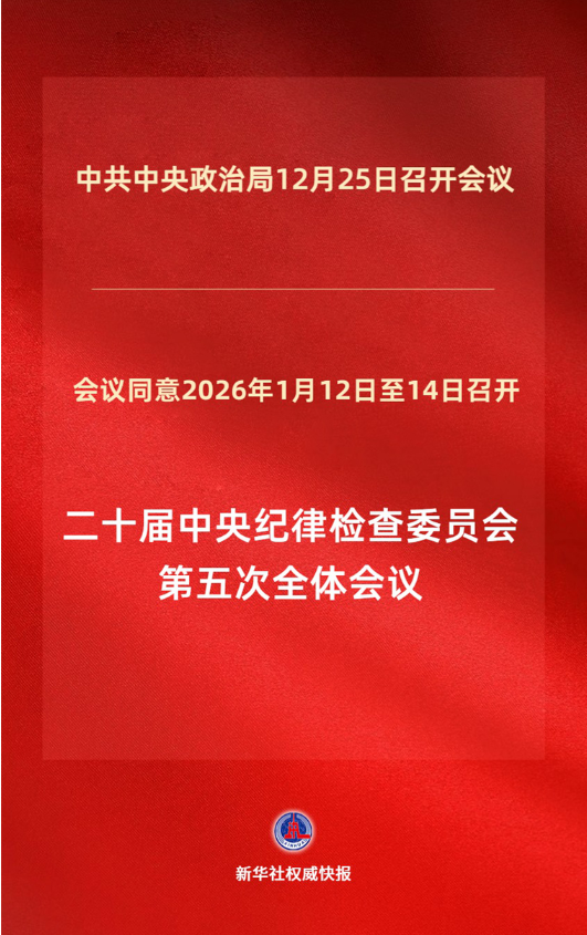 二十届中央纪委五次全会将于2026年1月12日至14日召开