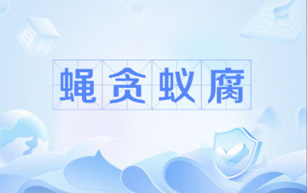 查处&ldquo;蝇贪蚁腐&rdquo;不能止于个案（金台锐评）