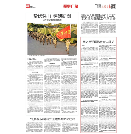 用好用活国防教育法释义