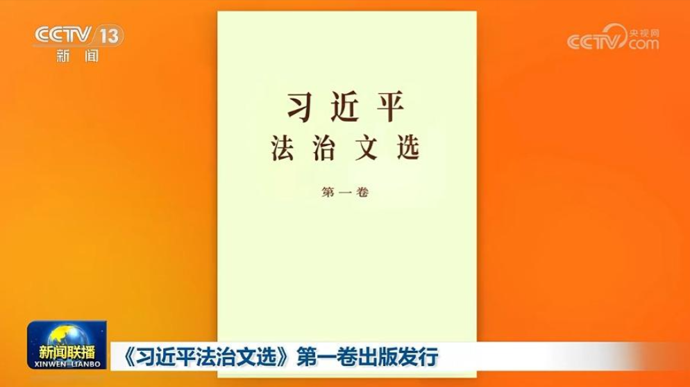 全面贯彻习近平法治思想，为全面建设社会主义现代化国家提供有力法治保障