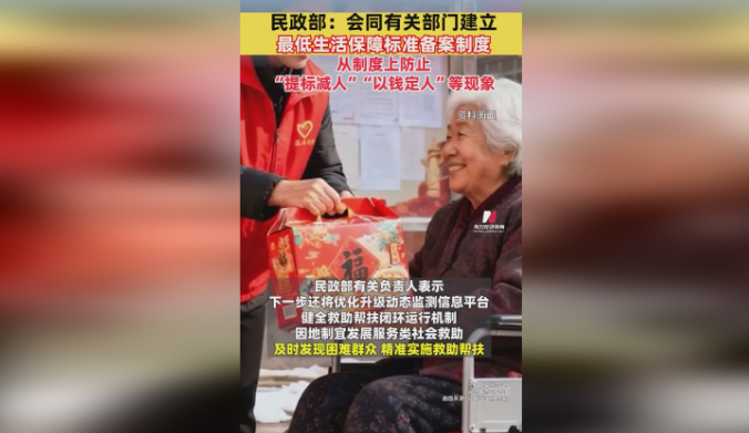 民政部：会同有关部门建立最低生活保障标准备案制度