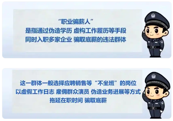 一公司招25人其中24人是骗子，试用期一到就离职，专骗底薪，警方提醒：&ldquo;职业骗薪人&rdquo;有这些特点