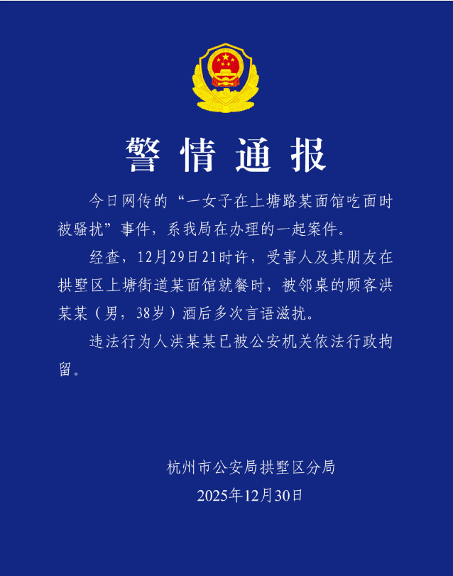 杭州警方通报&ldquo;女子就餐时被言语骚扰&rdquo;：涉事男子已被行拘