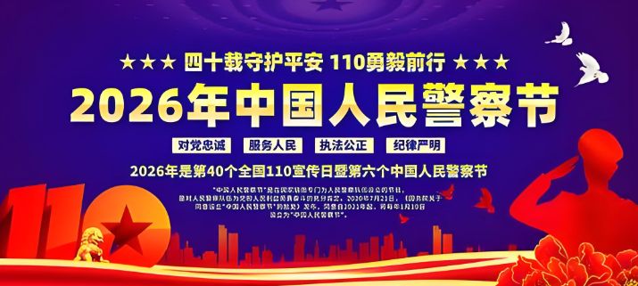 守护&ldquo;平安&rdquo;这张亮丽国家名片&mdash;&mdash;写在第六个中国人民警察节之际