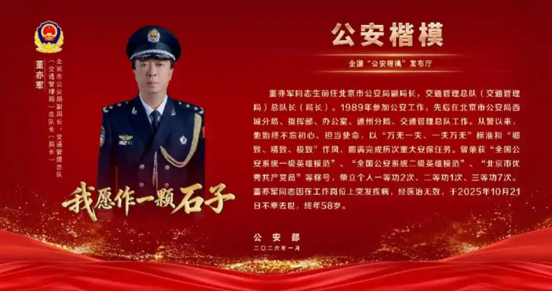 全国&ldquo;公安楷模&rdquo;董亦军同志的先进事迹激励全警鼓舞斗志