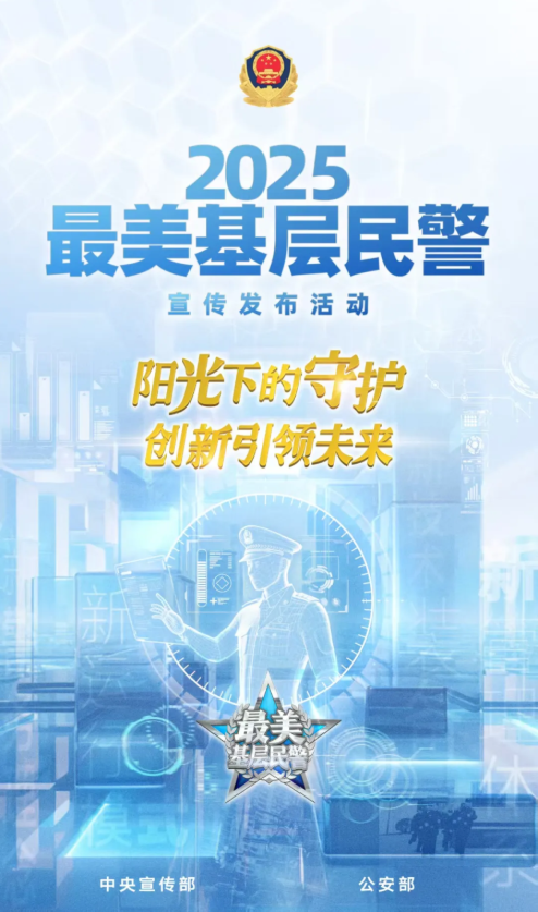 中央宣传部、公安部联合发布 2025&ldquo;最美基层民警&rdquo;