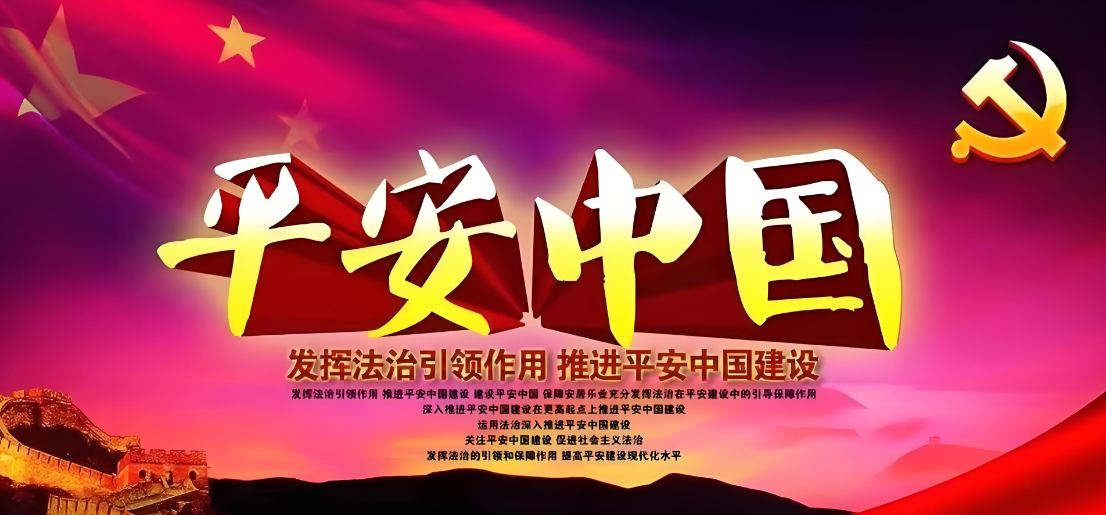 夯实平安法治根基 续写中国奇迹新篇章