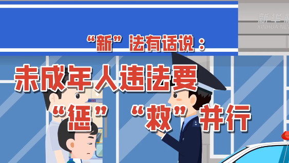 &ldquo;新&rdquo;法有话说：未成年人违法要&ldquo;惩&rdquo;&ldquo;救&rdquo;并行