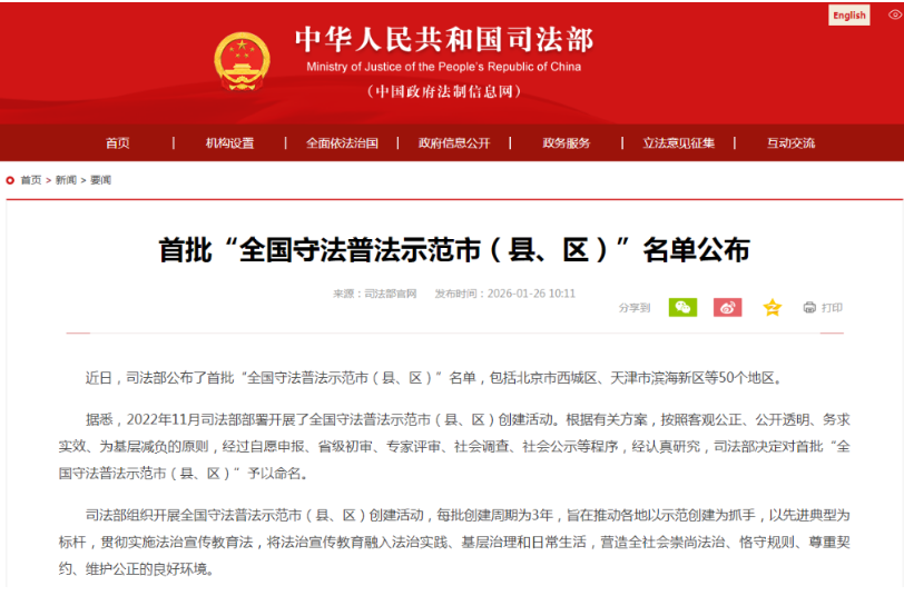 司法部公布首批&ldquo;全国守法普法示范市（县、区）&rdquo;名单
