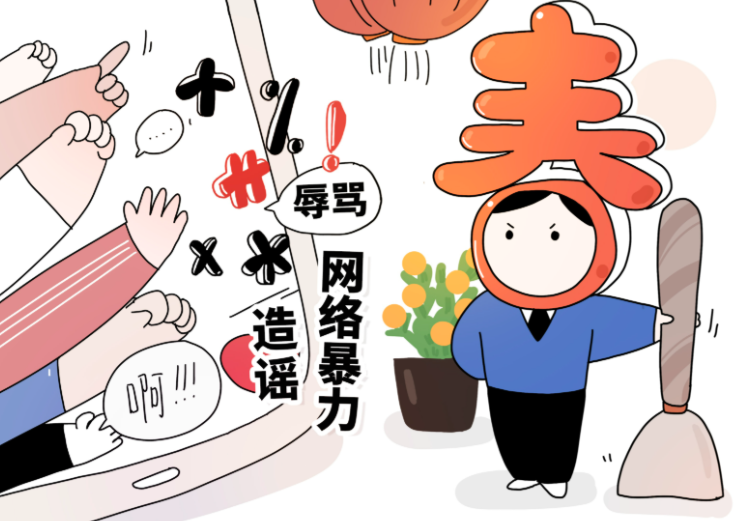 &ldquo;清朗&middot;2026年营造喜庆祥和春节网络环境&rdquo;专项行动启动