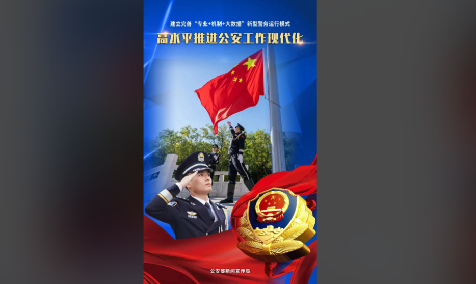 认真贯彻落实中央政法工作会议全国公安厅局长会议精神丨系统谋划精细落实 推进公安工作现代化