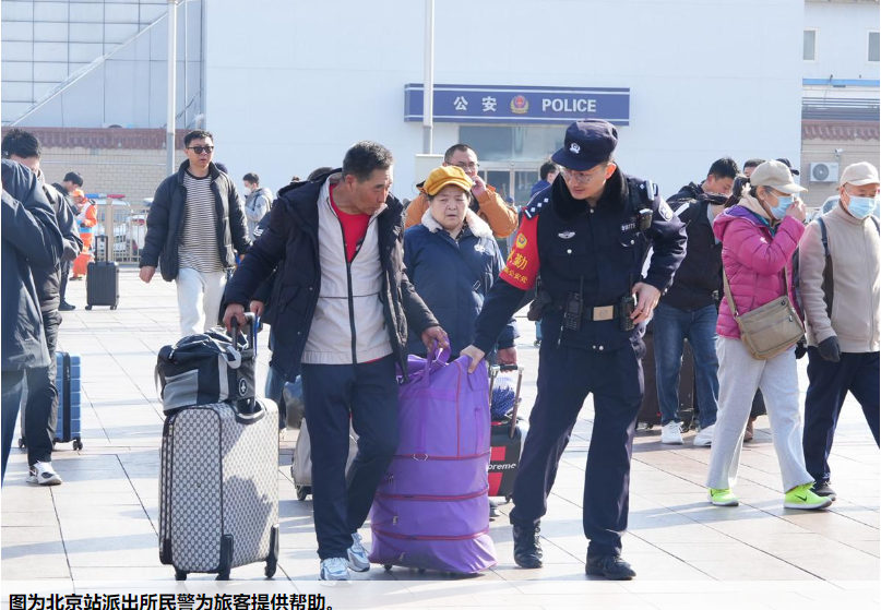 北京铁路公安处联动地方公安等，强化站区周边秩序整治和大客流疏导，保障旅客返程平安顺畅。