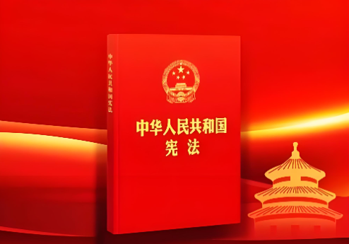为谱写新时代中国宪法实践新篇章不懈努力