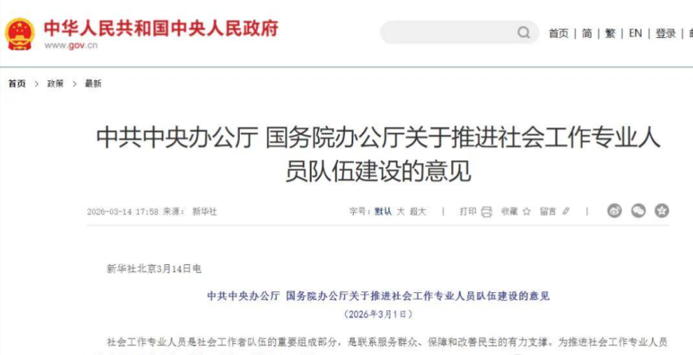 中共中央办公厅国务院办公厅关于推进社会工作专业人员队伍建设的意见