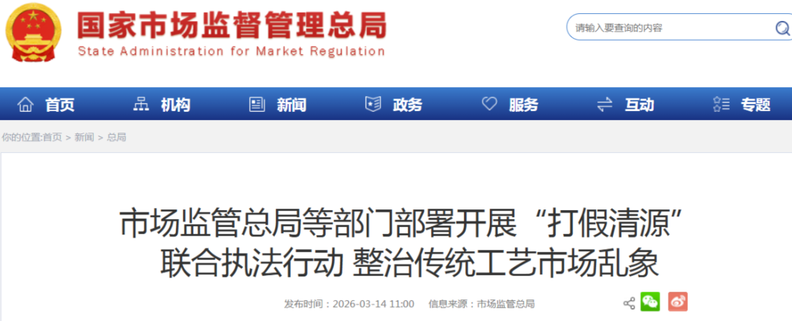 市场监管总局、公安部部署开展&ldquo;打假清源&rdquo;联合执法行动 整治传统工艺市场乱象