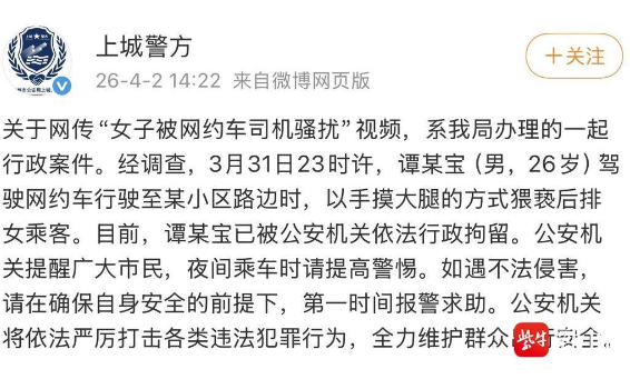 杭州警方通报&ldquo;女子被网约车司机骚扰&rdquo;：司机谭某宝已被行拘